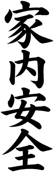 家内安全