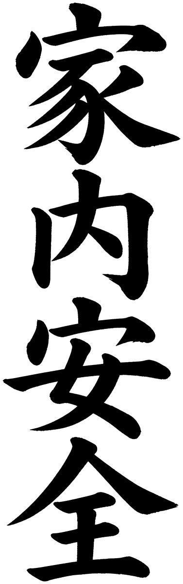 家内安全