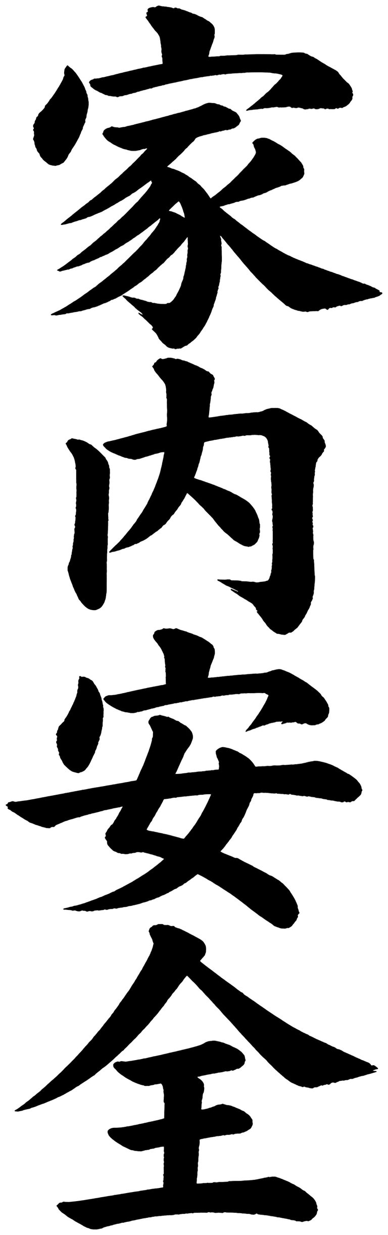 家内安全