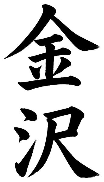 金沢