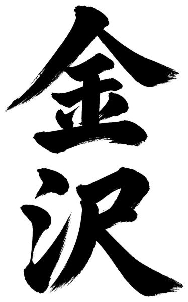 金沢