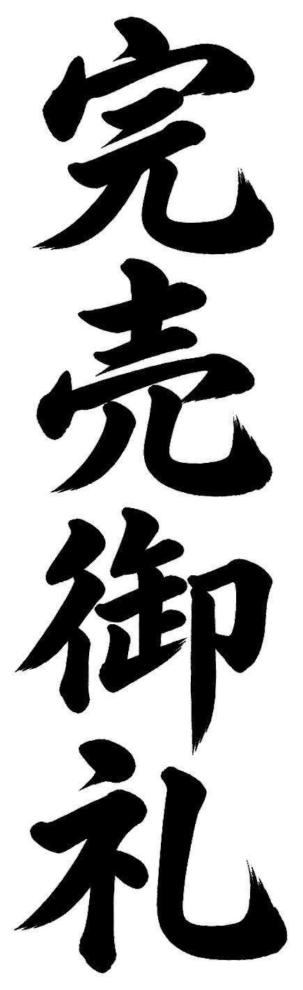 完売御礼