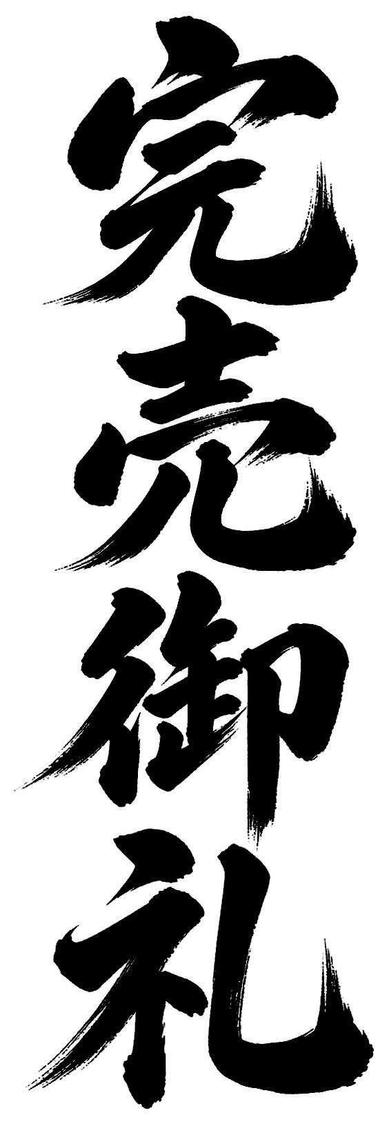 完売御礼
