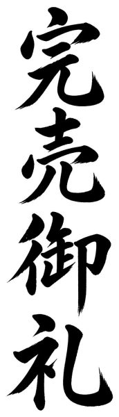 完売御礼