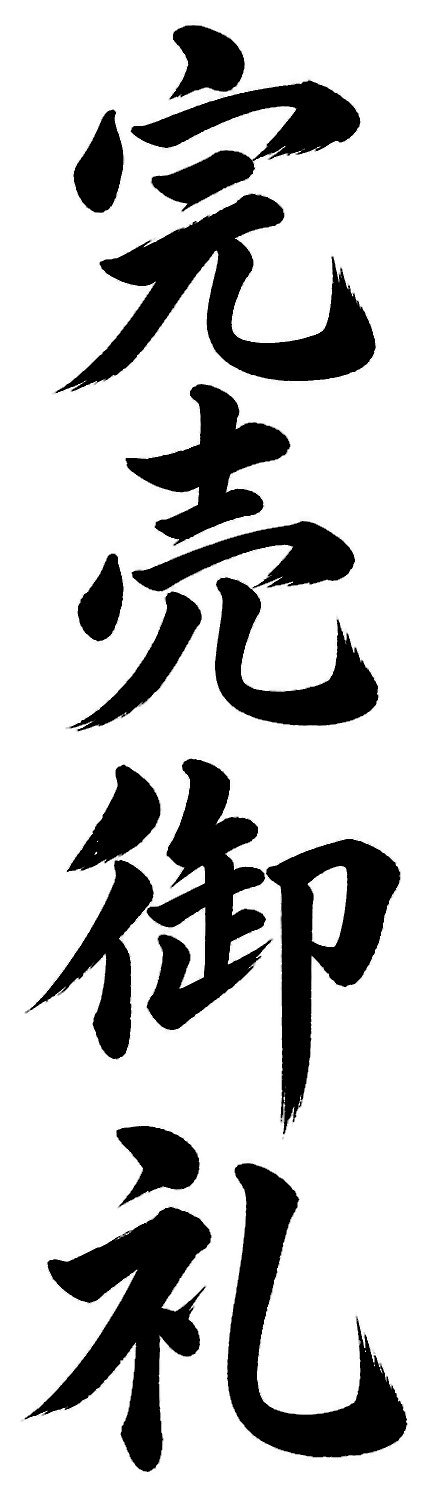 完売御礼