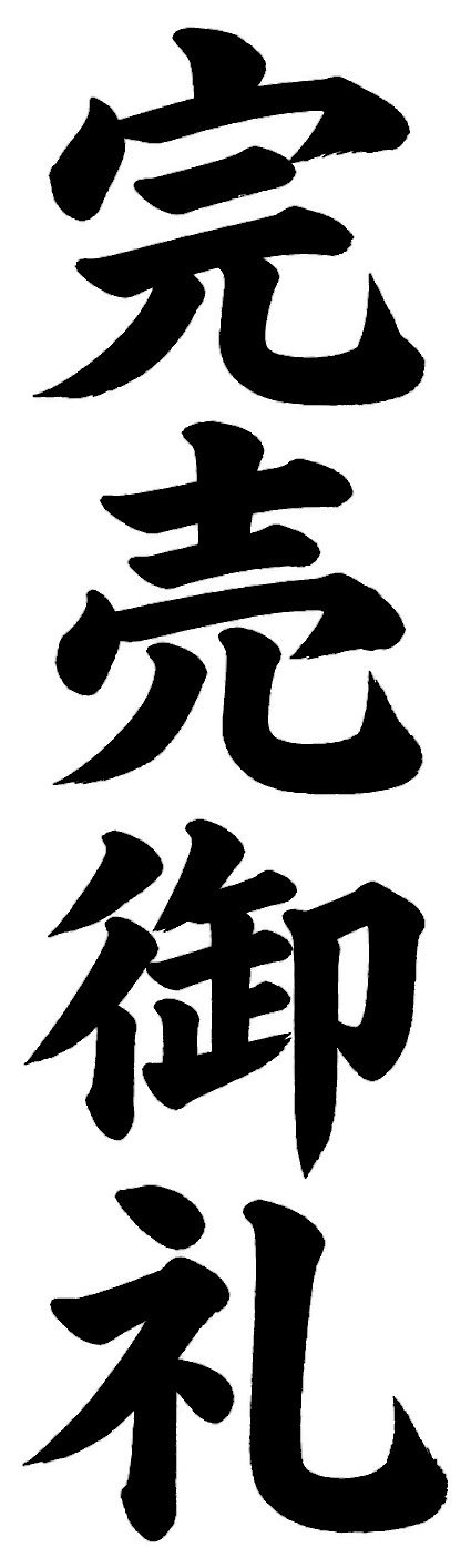 完売御礼