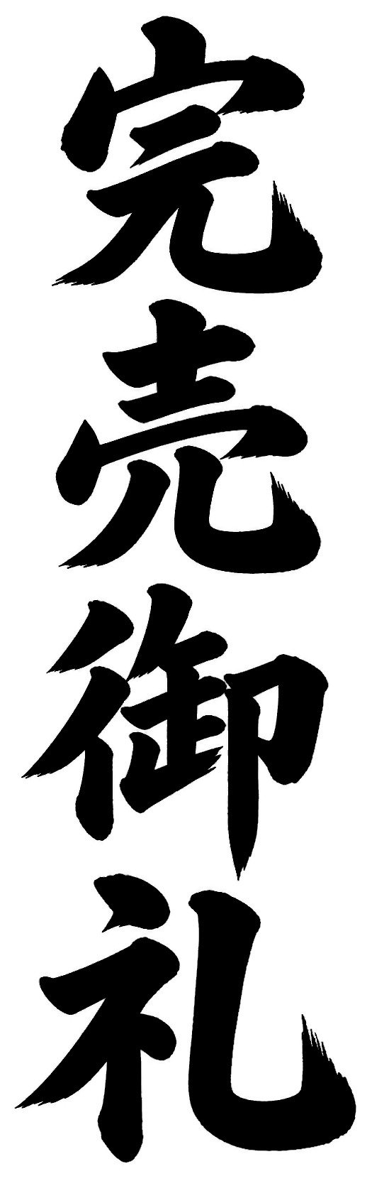 完売御礼