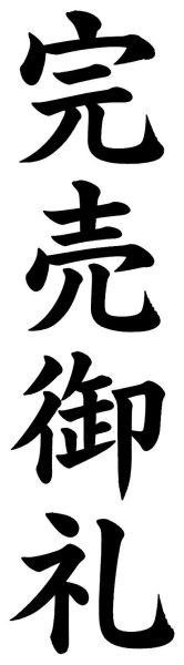 完売御礼