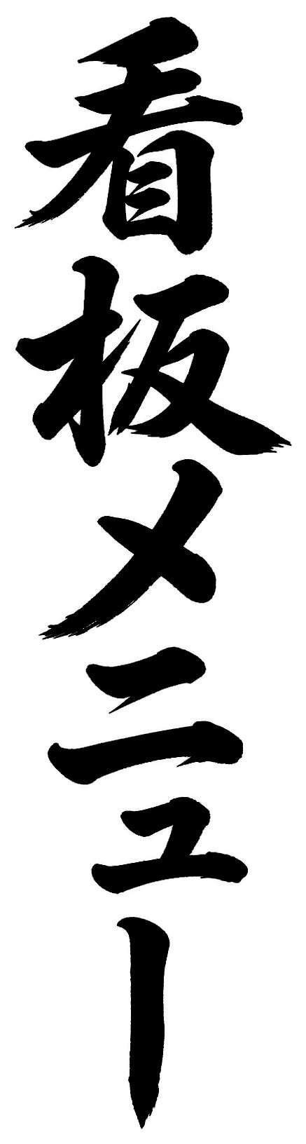 看板メニュー