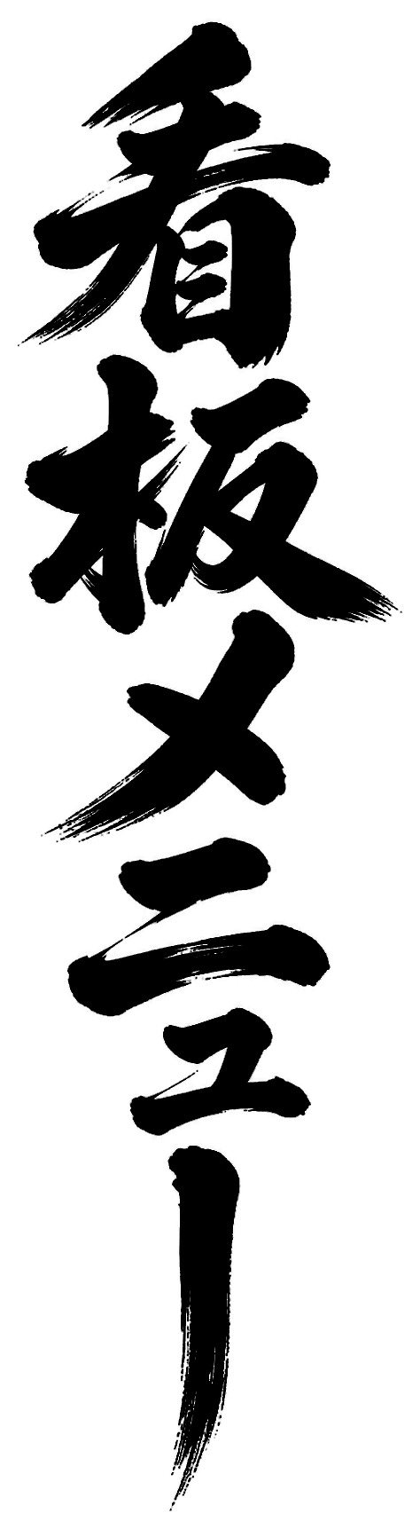 看板メニュー