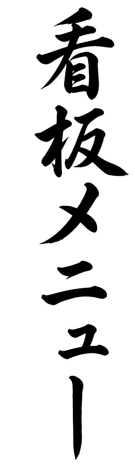 看板メニュー