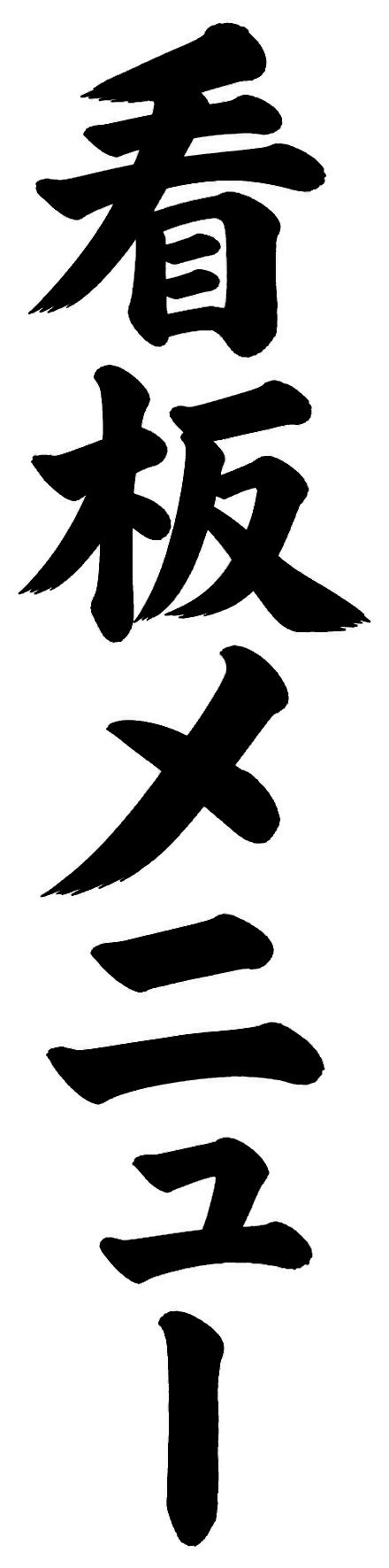 看板メニュー