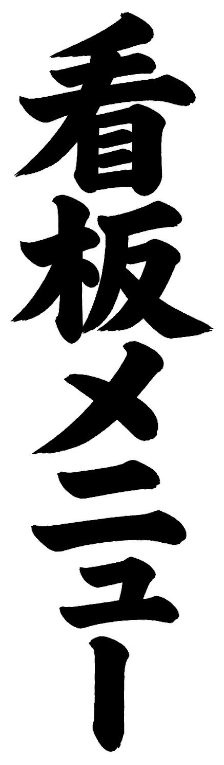 看板メニュー