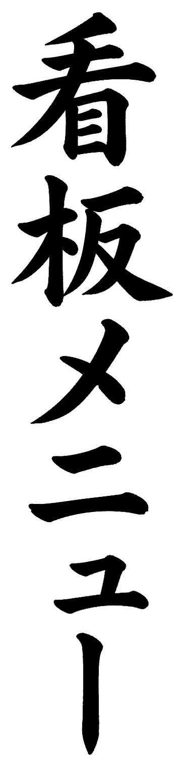 看板メニュー