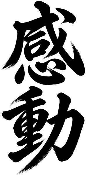 感動