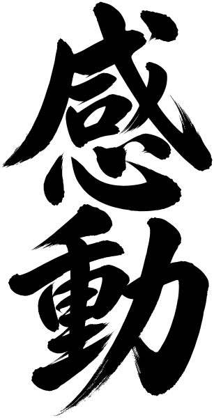 感動