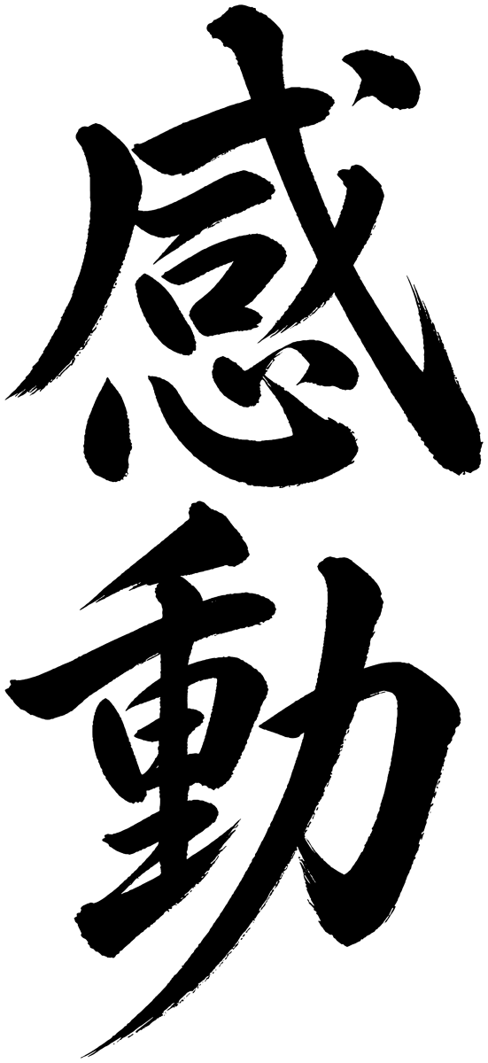 感動