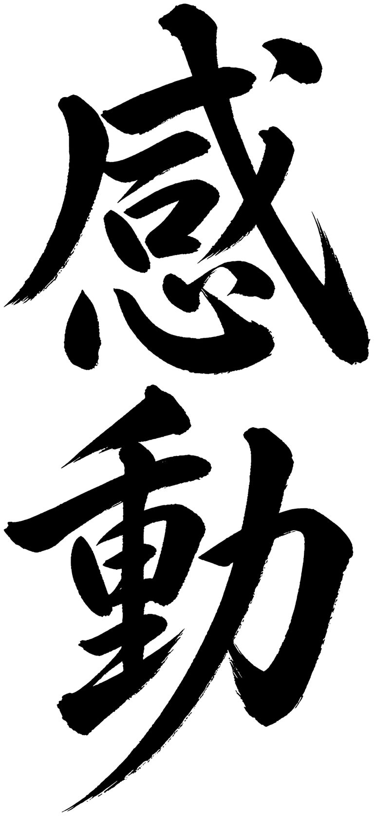 感動