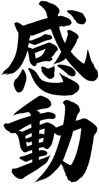 感動