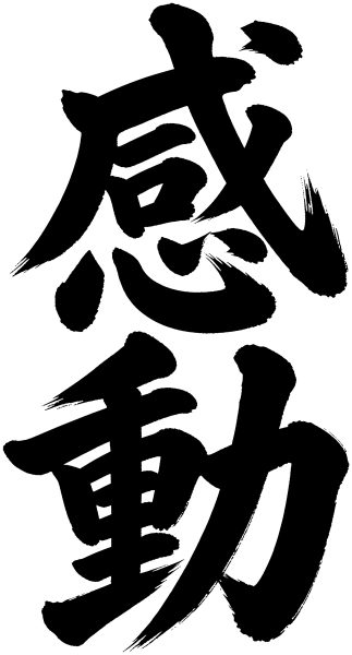 感動