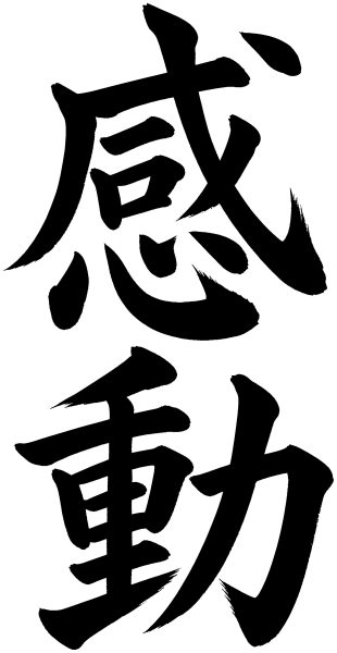 感動
