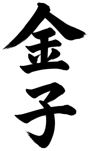 金子