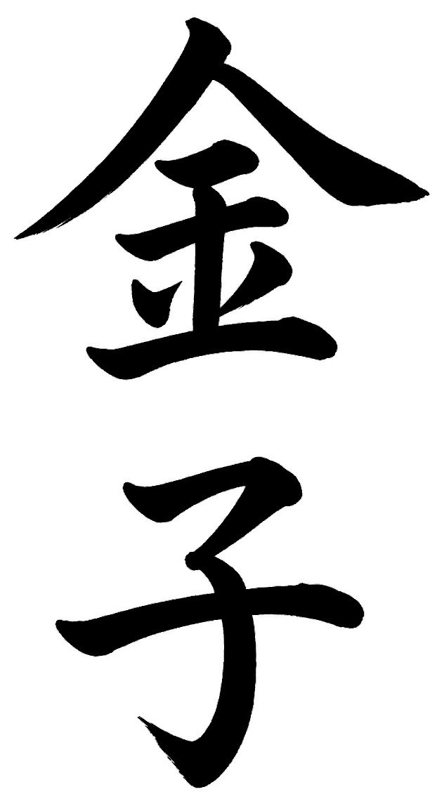 金子