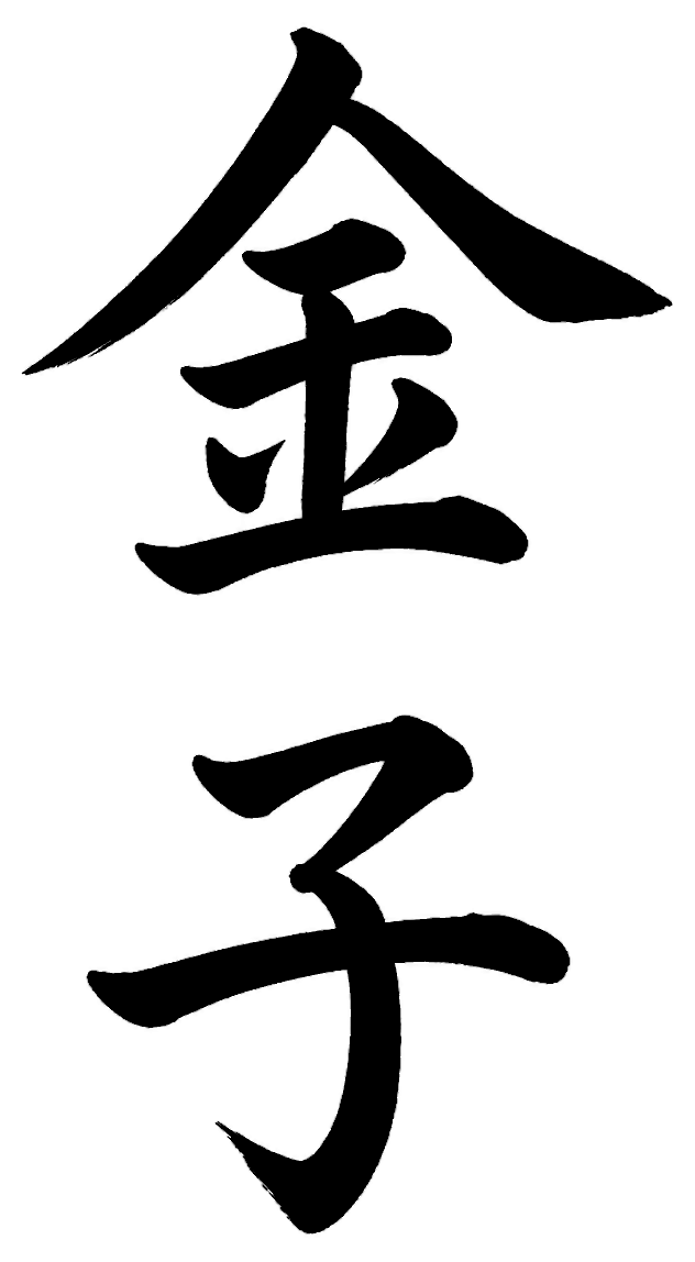 金子