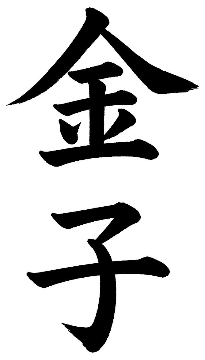 金子