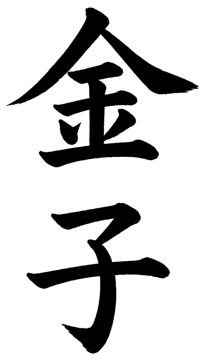金子