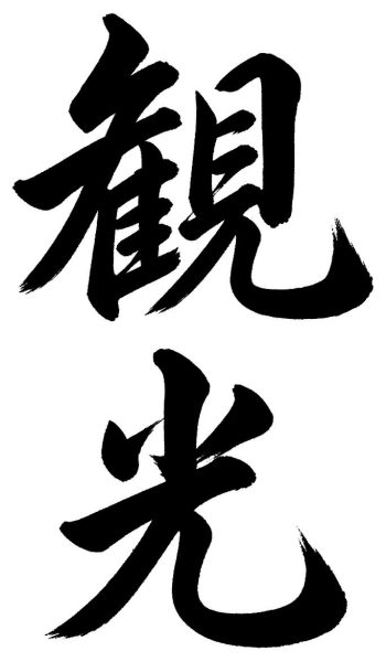 観光
