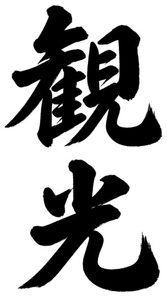 観光