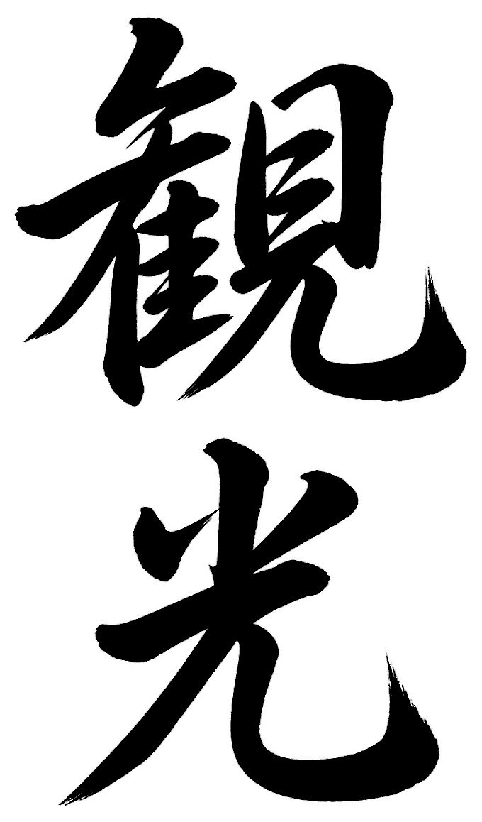 観光