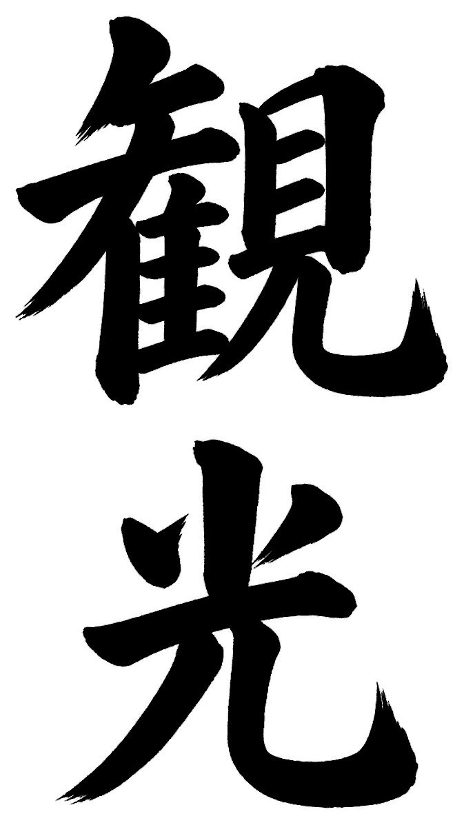 観光