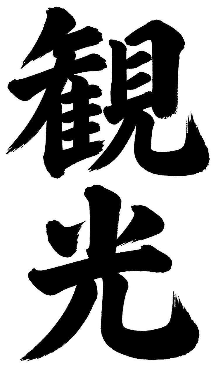 観光