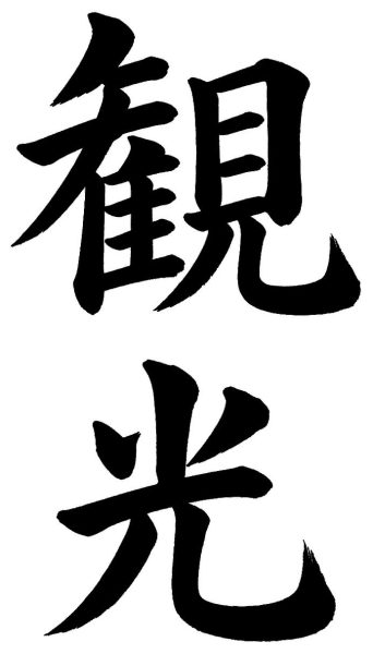 観光