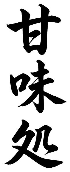 甘味処