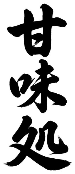 甘味処