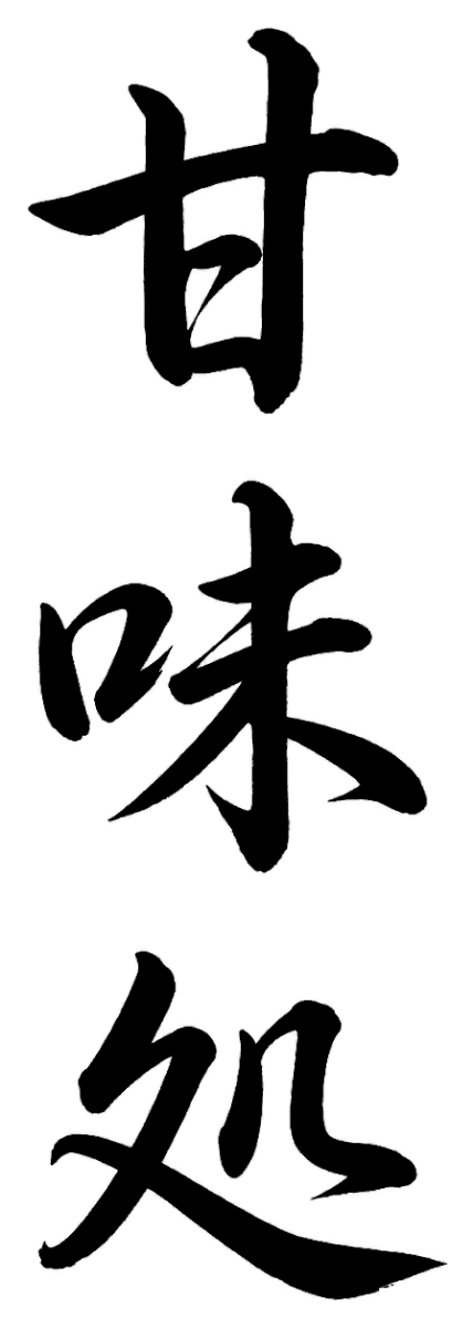 甘味処の筆文字フリー素材