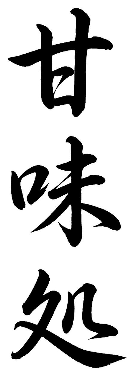 甘味処