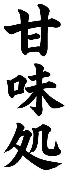 甘味処