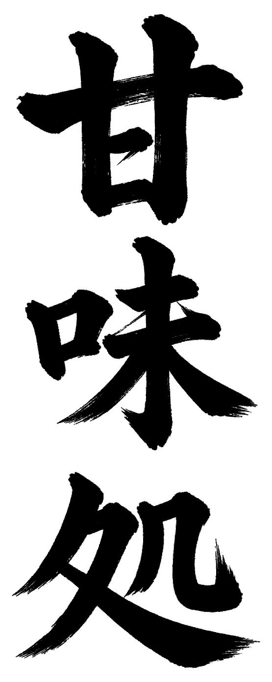 甘味処