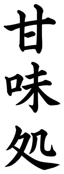 甘味処