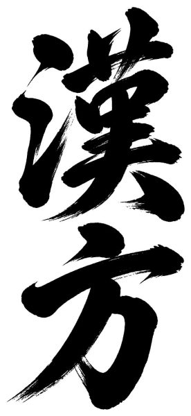 漢方