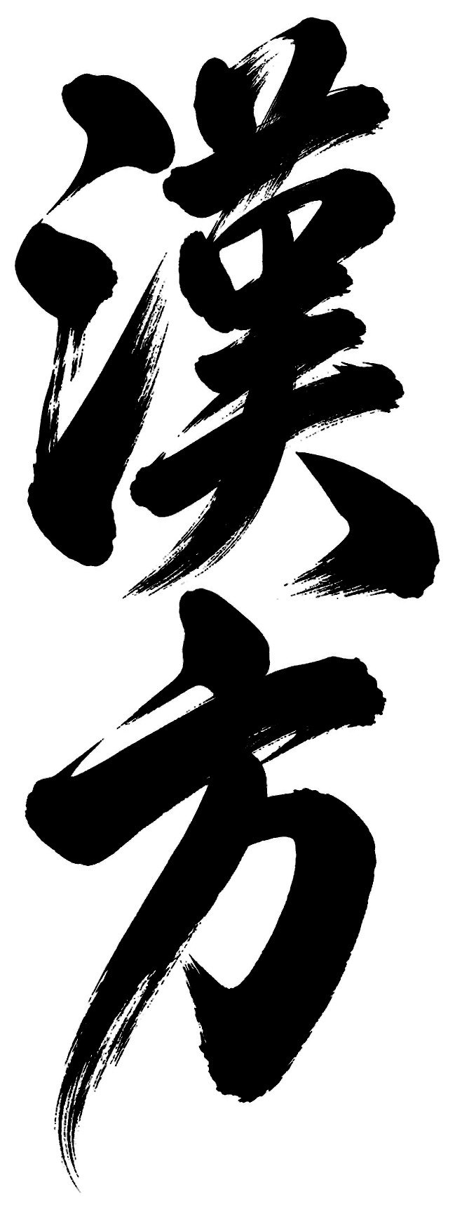 漢方