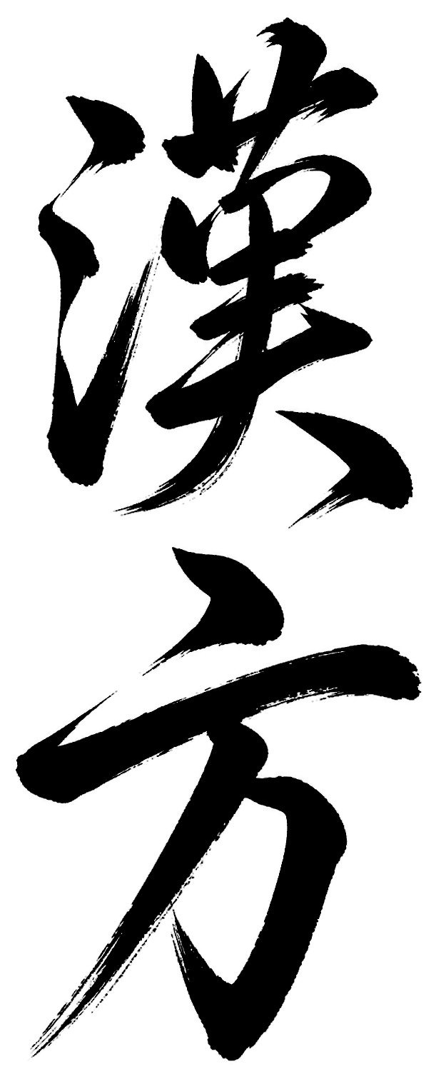 漢方