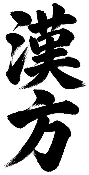 漢方