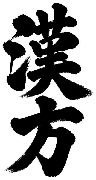 漢方