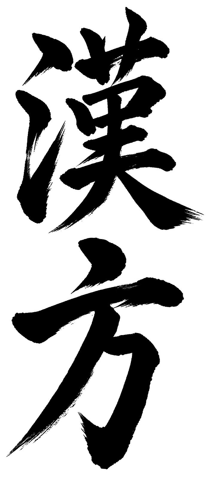漢方