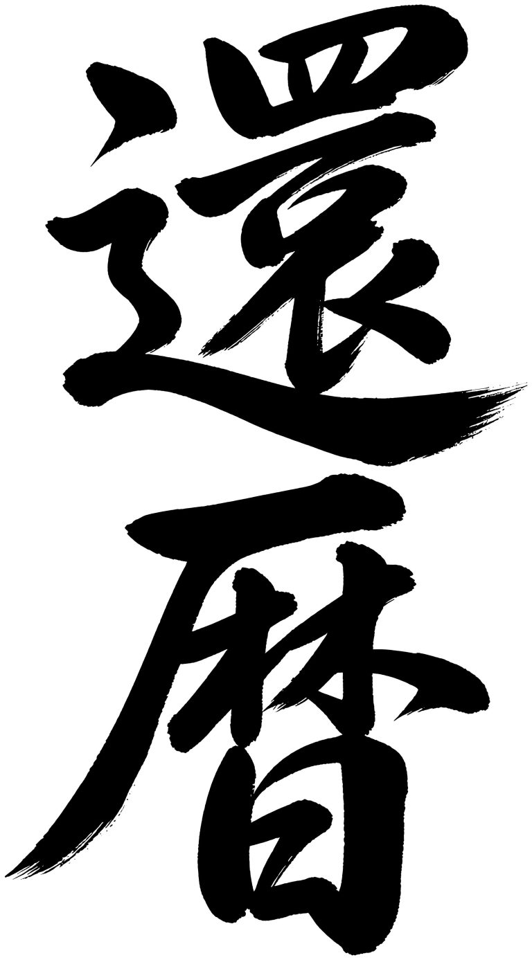 還暦